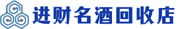 贵港回收烟酒_贵港回收烟酒公司_贵港烟酒回收_贵港进财烟酒回收店